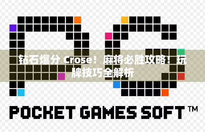 钻石爆分 Crose！麻将必胜攻略！玩牌技巧全解析