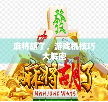 麻将胡了，游戏机技巧大解密