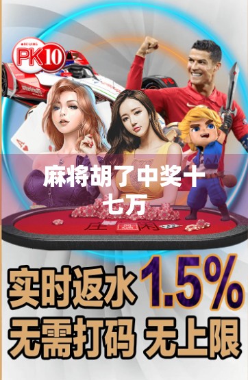 麻将胡了中奖十七万