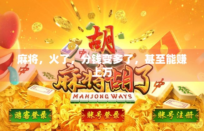 麻将，火了，分钱变多了，甚至能赚上万