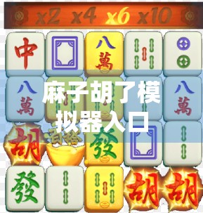 麻子胡了模拟器入口