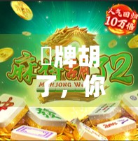 骮牌胡了，你真的知道哪些是胡牌？