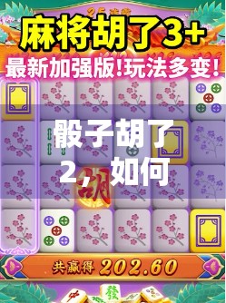 骰子胡了2，如何在麻将游戏中赢到神