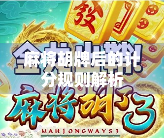 麻将胡牌后的计分规则解析