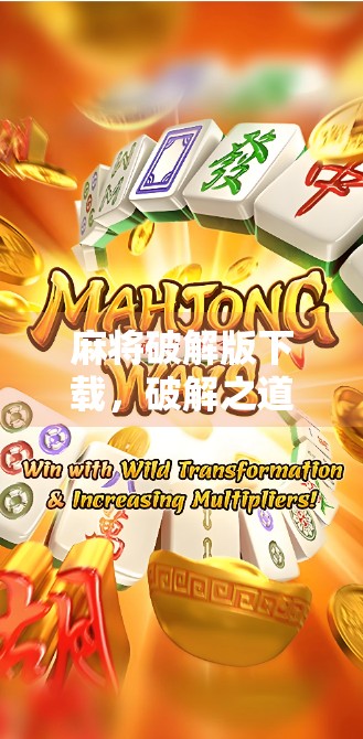 麻将破解版下载，破解之道