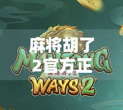 麻将胡了2官方正版,经典的牌坊经典重现,值得拥有! 麻将胡了2官方正版,经典的牌坊经典重现,值得拥有!