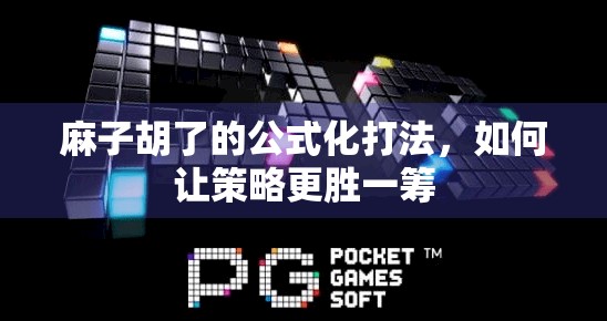 麻子胡了的公式化打法，如何让策略更胜一筹