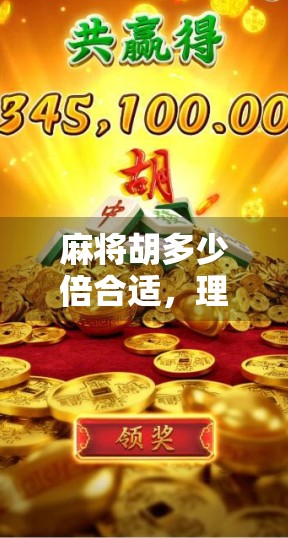 麻将胡多少倍合适，理解收益的隐藏奥秘