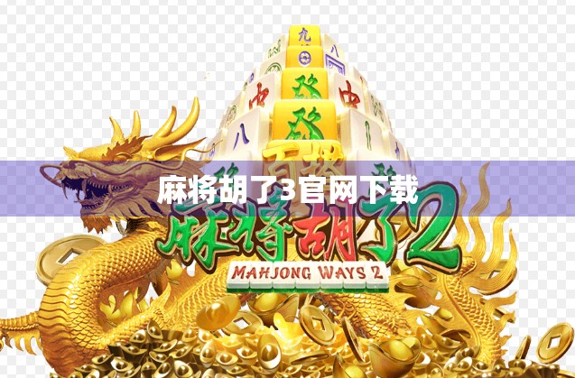 麻将胡了3官网下载 麻将胡了3官网下载