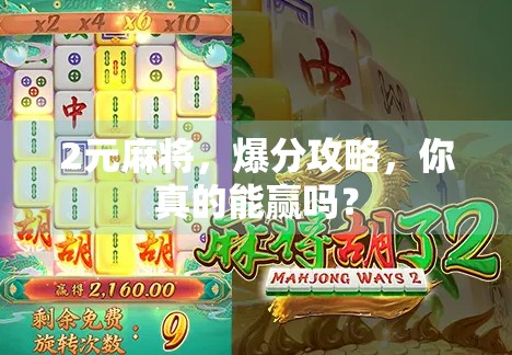 2元麻将，爆分攻略，你真的能赢吗？
