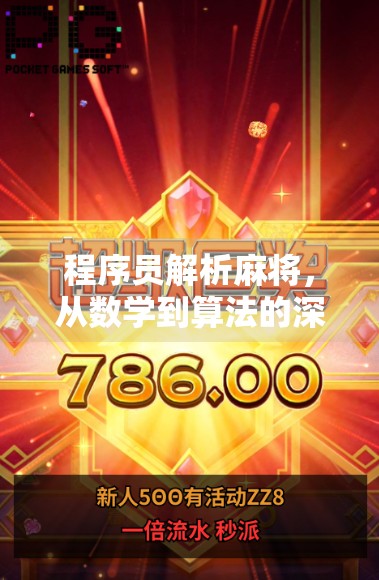 程序员解析麻将，从数学到算法的深度解读