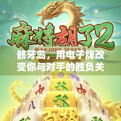 骸牙岛，用电子牌改变你与对手的胜负关系