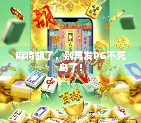 麻将胡了，别再发PG不死鸟了！