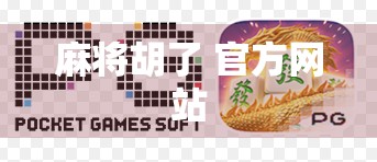 麻将胡了 官方网站