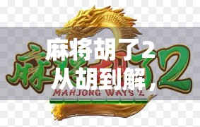 麻将胡了2 从胡到解，麻将玩法的改进之路