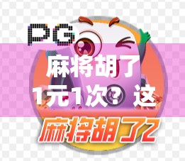 麻将胡了1元1次？这钱到底能买得到？