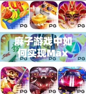麻子游戏中如何实现Max倍收益，倍数设定的隐藏艺术