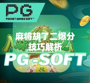 麻将胡了二爆分技巧解析