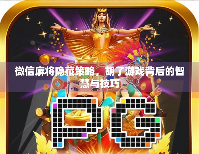 微信麻将隐藏策略，胡了游戏背后的智慧与技巧