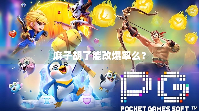 麻子胡了能改爆率么?