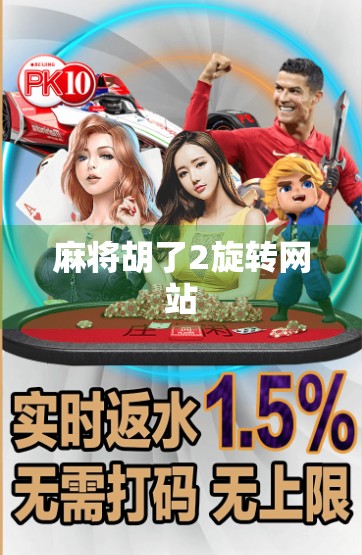 麻将胡了2旋转网站 麻将胡了2旋转网站