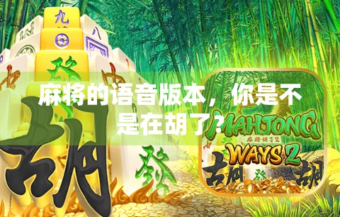 麻将的语音版本，你是不是在胡了？