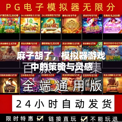 麻子胡了，模拟器游戏中的策略与灵感