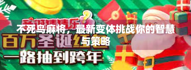 不死鸟麻将,最新变体挑战你的智慧与策略 不死鸟麻将,最新变体挑战你的智慧与策略