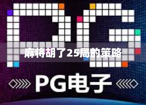 麻将胡了25局的策略
