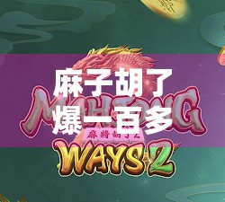 麻子胡了爆一百多万，玩牌之王的高收益之道