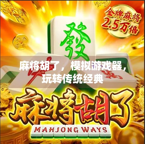 麻将胡了，模拟游戏器，玩转传统经典