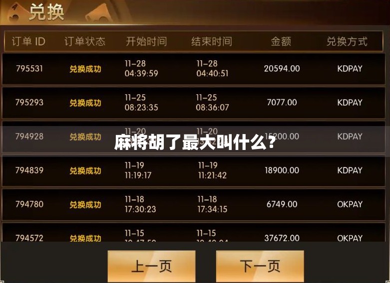 麻将胡了最大叫什么？