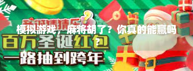 模拟游戏，麻将胡了？你真的能赢吗？