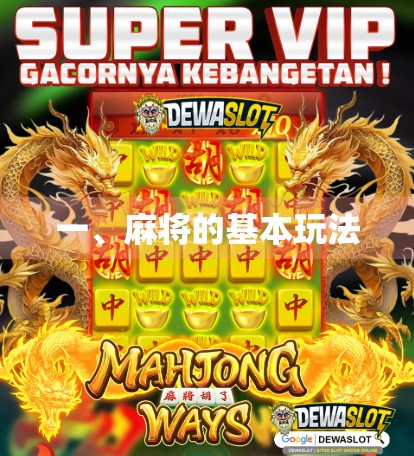 一、麻将的基本玩法