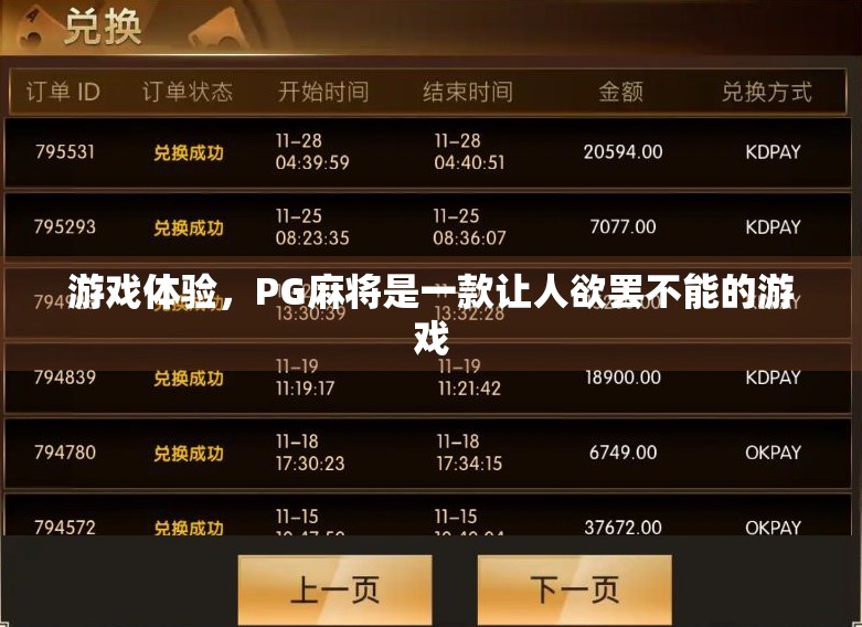 游戏体验,PG麻将是一款让人欲罢不能的游戏 游戏体验,PG麻将是一款让人欲罢不能的游戏