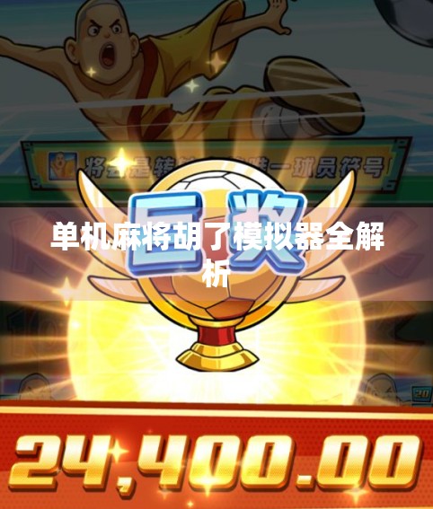 单机麻将胡了模拟器全解析