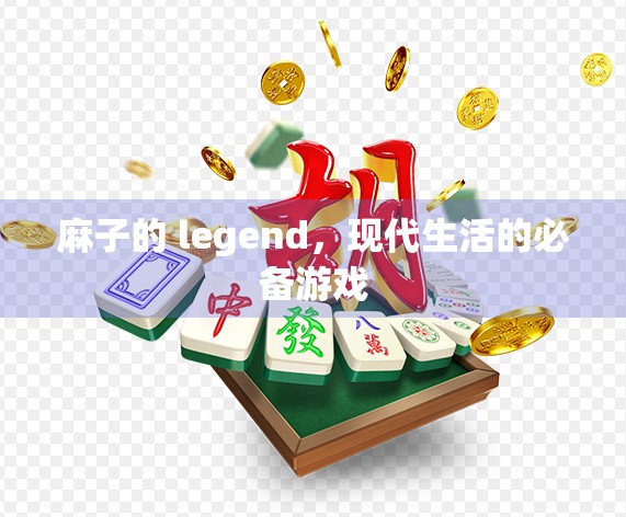 麻子的 legend，现代生活的必备游戏