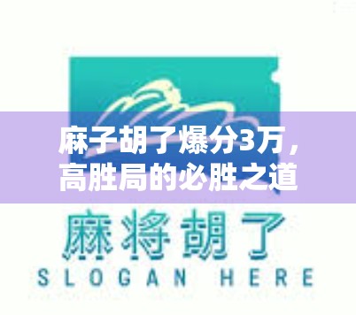麻子胡了爆分3万，高胜局的必胜之道