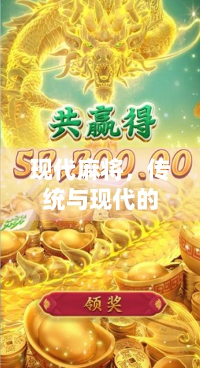 现代麻将，传统与现代的碰撞与融合