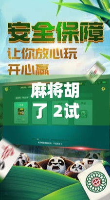 麻将胡了 2试玩版