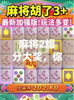 麻将2爆分大奖，你该不该继续冲牌？