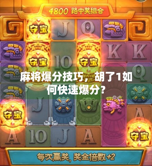 麻将爆分技巧，胡了1如何快速爆分？