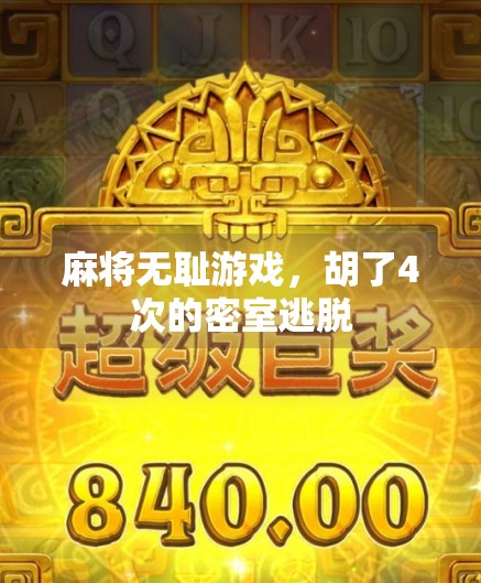 麻将无耻游戏，胡了4次的密室逃脱