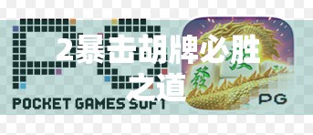 2暴击胡牌必胜之道