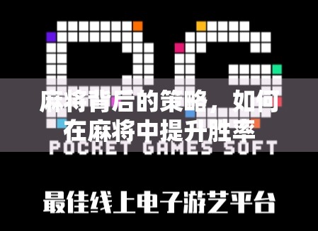 麻将背后的策略，如何在麻将中提升胜率