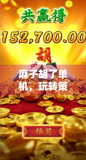 麻子胡了单机,玩转策略,赢过来了! 麻子胡了单机,玩转策略,赢过来了!