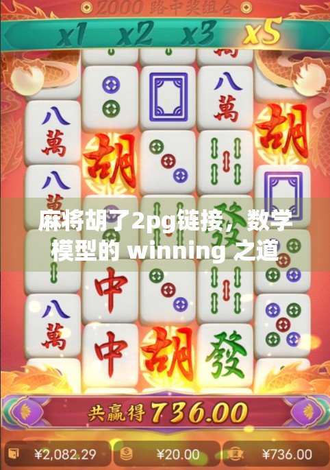 麻将胡了2pg链接，数学模型的 winning 之道