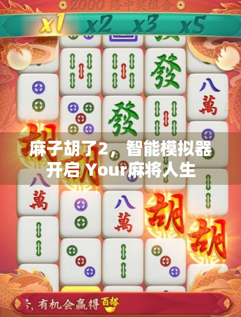 麻子胡了2，智能模拟器开启 Your麻将人生