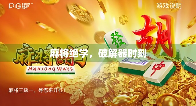 麻将绝学，破解器时刻