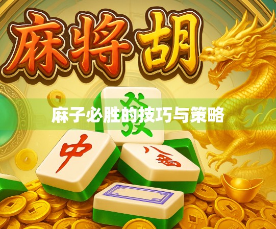 麻子必胜的技巧与策略 麻子必胜的技巧与策略